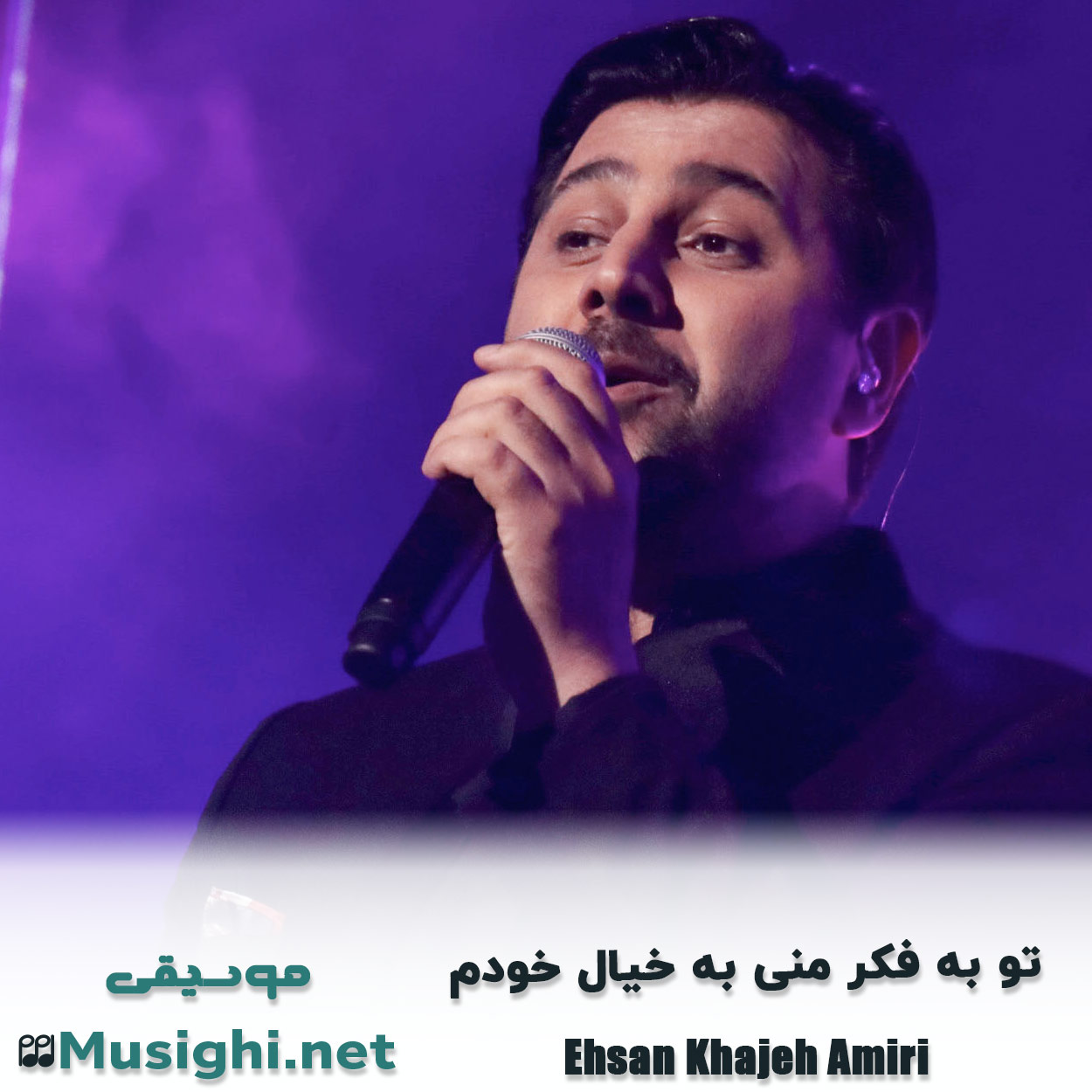 دانلود اهنگ ﺗﻮ ﺑﻪ ﻓﻜﺮ ﻣﻨﻰ ﺑﻪ ﺧﻴﺎل ﺧﻮدم احسان خواجه امیری